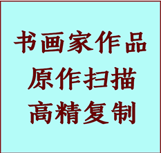 镇海书画作品复制高仿书画镇海艺术微喷工艺镇海书法复制公司